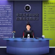 北京天创自动化控制科技有限公司